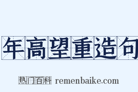 年高望重造句是什么意思的图片